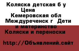 Коляска детская б/у › Цена ­ 5 000 - Кемеровская обл., Междуреченск г. Дети и материнство » Коляски и переноски   